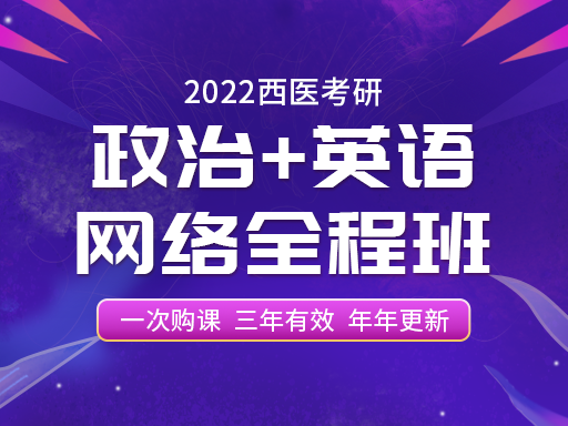 22届西医考研英语 政治 昭昭医考官网 昭昭教育