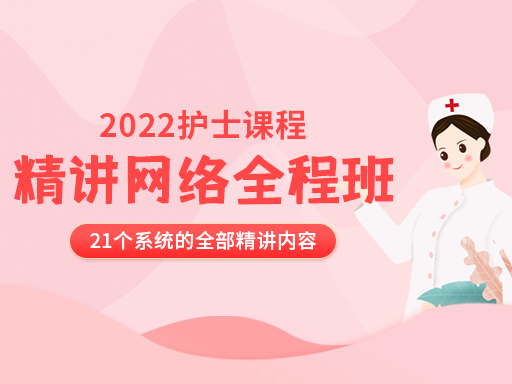 2022年护士执业精讲网络全程班