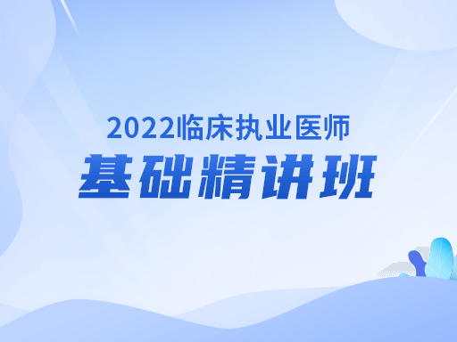 2022年临床执业医师基础精讲班