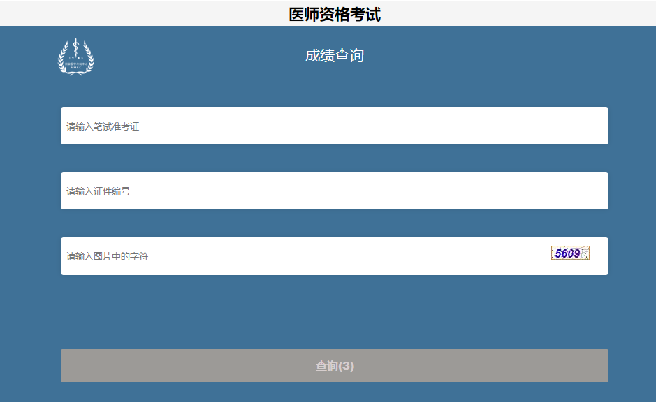 国家医学考试网2021临床助理医师医学综合考试成绩查询时间