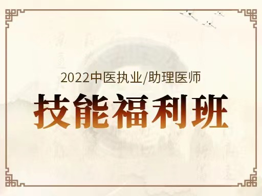 2022中医执业/助理医师技能福利班