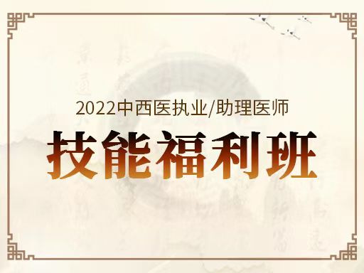 2022中西医执业/助理医师技能福利班